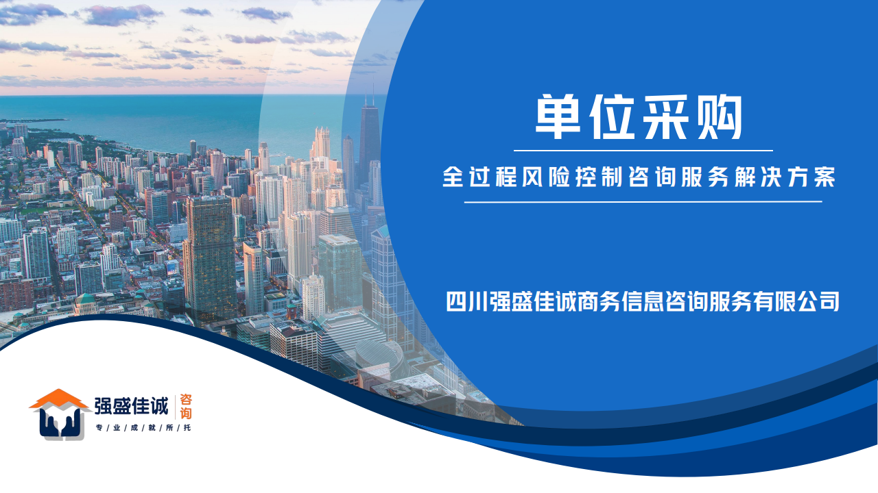 貨物類產(chǎn)品政府采購全過程風險控制咨詢服務解決方案